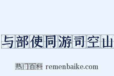 与部使同游司空山是什么意思的图片